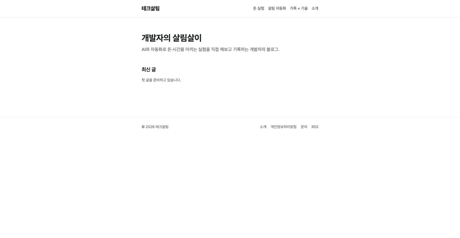 완성된 테크살림 블로그 첫 화면 — “개발자의 살림살이” 태그라인과 카테고리 메뉴가 보인다
